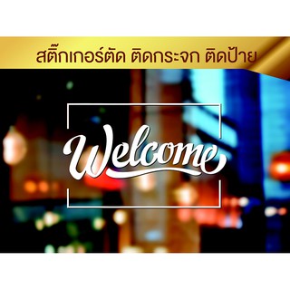 สติ๊กเกอร์ ยินดีต้อนรับ แต่งกระจก แต่งป้าย Welcome สติ๊กเกอร์ตัด หนา ทน Coffee Shop