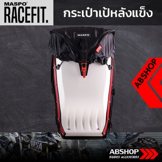 กระเป๋าเป้หลังแข็ง ขับบิ๊กไบค์ Hardshell Backpack Maspo Racefit - สีขาว