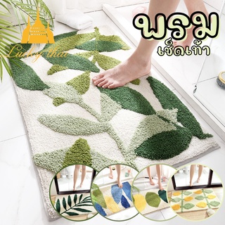 luckythai พรมเช็ดเท้าขนนุ่ม พรมมินิมอล ขนาด45*65ซม.
