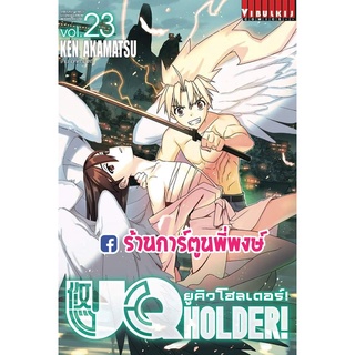 ยูคิวโฮลเดอร์ เล่ม 23 UQ HOLDER หนังสือ การ์ตูน มังงะ ยูคิว UQ uq