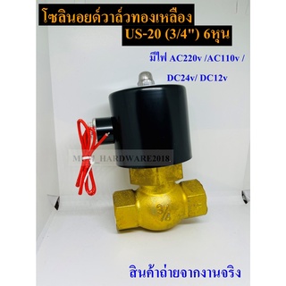 UNi-Dโซลินอยด์วาล์ว วาล์วไฟฟ้า วาล์วน้ำ วาล์วลม วาล์วแก๊ส ขนาด3/4" รหัส US-20 แบบปกติปิด จ่ายไฟเปิด ( NC)สินค้าพร้อมส่ง!