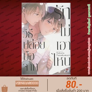 ZEN หนังสือการ์ตูน Yaoi วิธีปล่อยมือจากรักไม่เอาไหน เล่มเดียวจบ