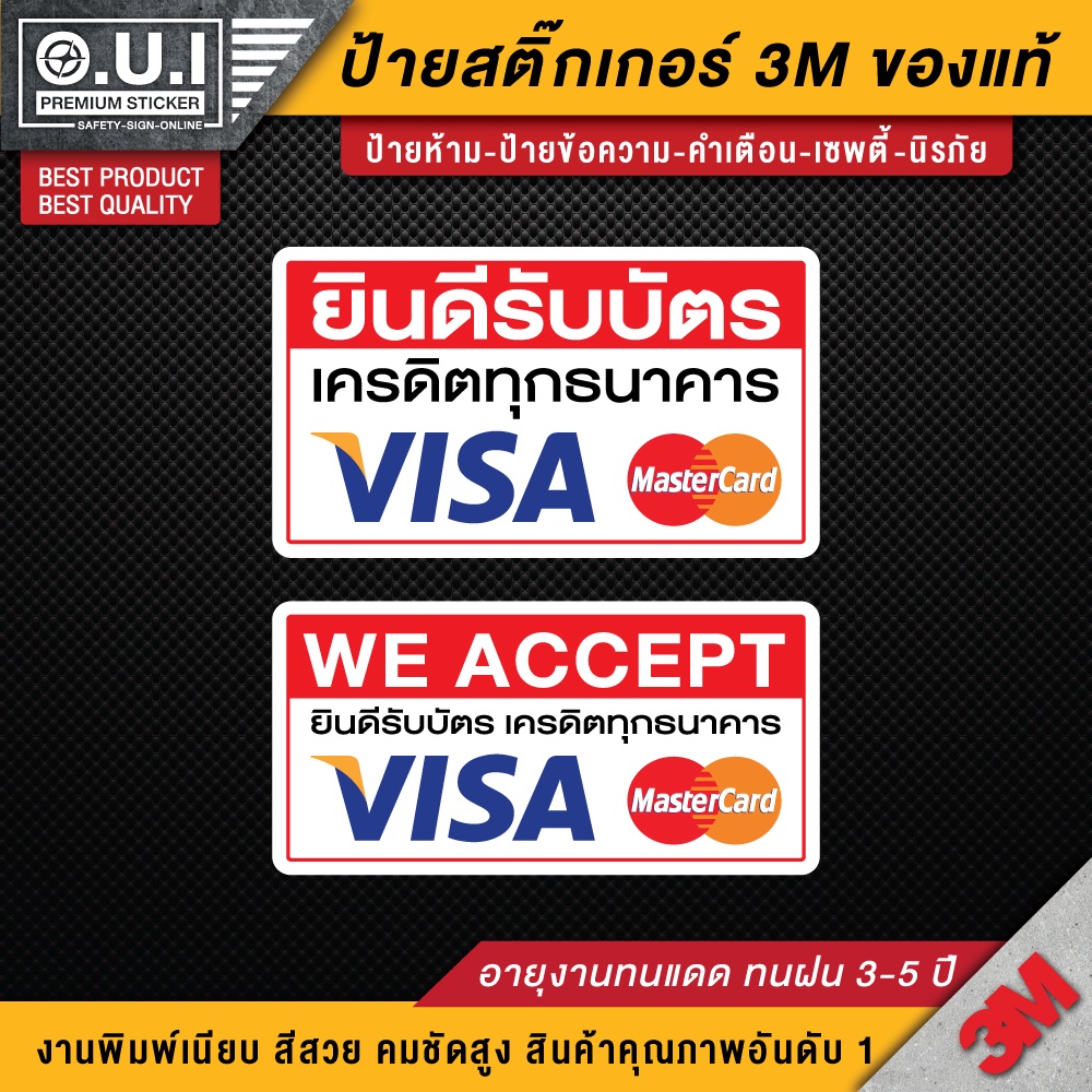 สติ๊กเกอร์ยินดีรับบัตรเครดิต ป้ายยินดีรับบัตรเครดิต ( PVC 3M ของแท้ )