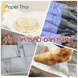 กระดาษปรู๊ฟ 48.8 แกรม จำนวน 50 แผ่น 24x35 | 31x43 นิ้ว PaperThai กระดาษปรู๊ฟ