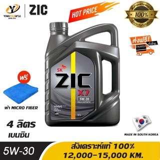 ZIC X7 5W30 น้ำมันเครื่องสังเคราะห์แท้ 100% สำหรับเครื่องยนต์เบนซิน 4 ลิตร แถมผ้า Micro Fiber 1 ผืน