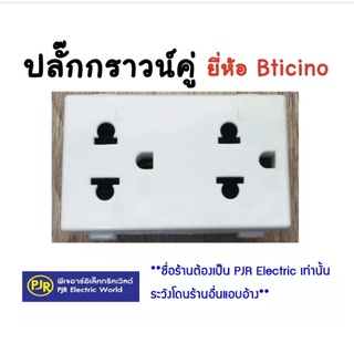 **มีขายส่ง** ปลั๊กกราวน์คู่ Bticino รุ่น MAGIC ADVANCE (M-9025G)