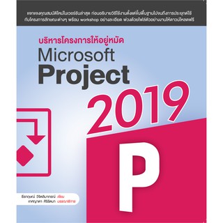 บริหารโครงการ ให้อยู่หมัด Microsoft Project 2019