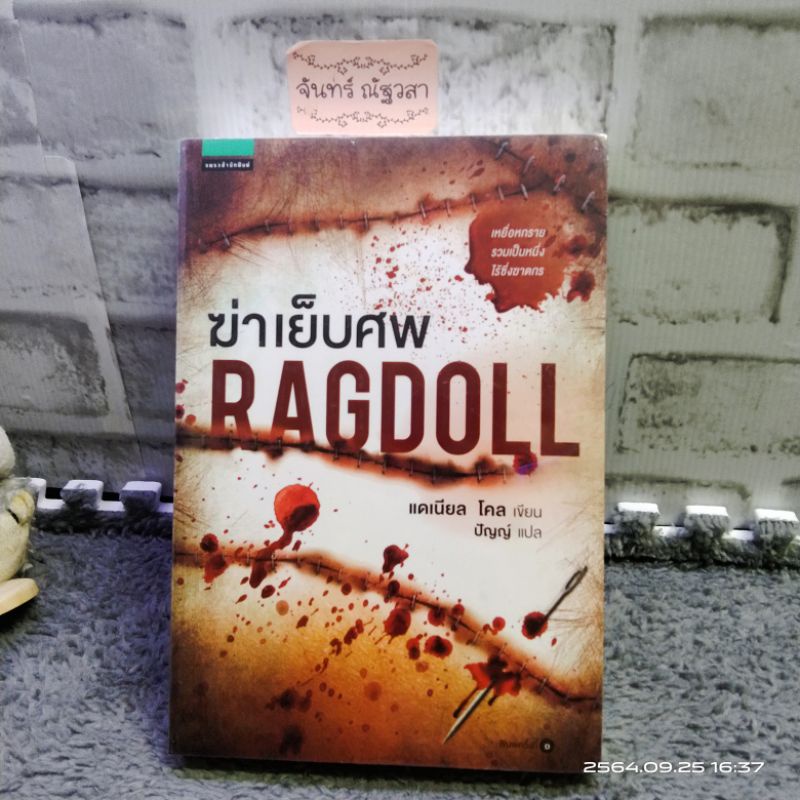 ฆ่าเย็บศพ​ RAGDOLL  /  แดเนียล​ โคล​ มือ1ในซีล​