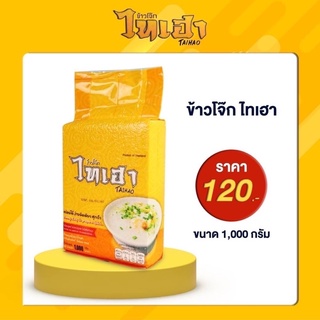 โจ๊กไทเฮา ขนาด 1000 กรัม ทำได้ 30 ชาม