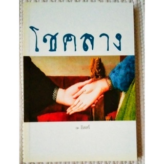 โชคลาง / อิสสร์  ( ศรีสารา / พลอยแกมเพชร)