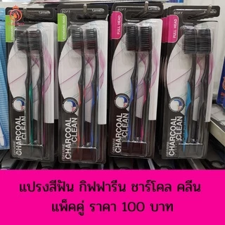 🔥แปรงสีฟัน🔥 แปรง กิฟฟารีน ดับเบิล แอคทีฟ Giffarine Double Active Toothbrush