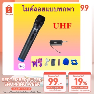 ไมโครโฟน ไมค์โครโฟน ไร้สายไมค์ลอยแบบพกพา MBV ไมค์ลอยเดี่ยว แบบถือ Wireless Microphone UHF รุ่น A-5