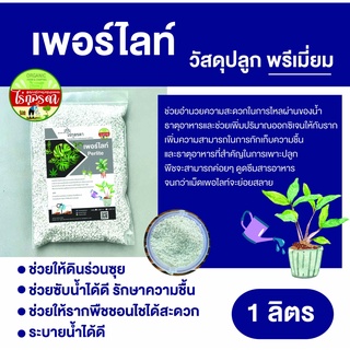 029 เพอร์ไลท์ 1 ลิตร วัสดุปลูกพรีเมี่ยม ผสมดินปลูก ต้นไม้ ช่วยให้ดินโปร่ง ระบายน้ำได้ดี