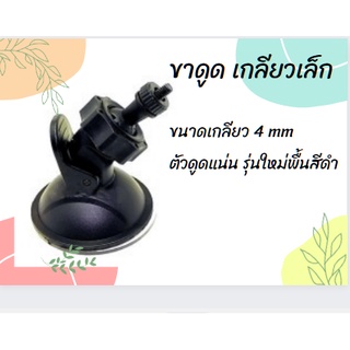 ขาดูดกระจก เกลียวเล็ก จับกล้องติดรถ Anytek A100 Anytek X6 แบบเกลียวเล็ก 0.4mm