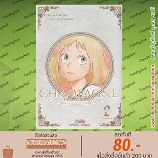หนังสือการ์ตูน CHAMPAGNE ด้วยมนตราแห่งชองปาญ เล่ม 1-2