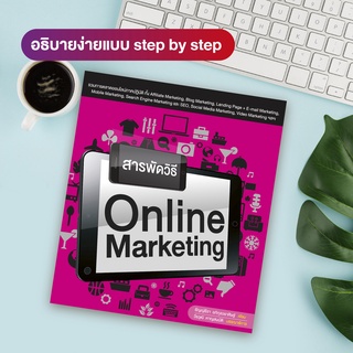 หนังสือ สารพัดวิธี Online Marketing (สำนักพิมพ์ WITTY GROUP)