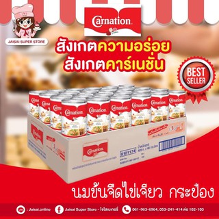 คาร์เนชั่น นมข้นจืด (ไข่เจียว) 405กรัม (48 กระป๋อง)