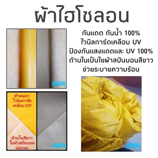 ผ้าคลุมรถยนต์ ไฮโซลอน กันแดด กันน้ำ 100% เนื้อผ้าดีมาก สินค้ารับประกัน 1 ปีเต็ม งาานคุณภาพ คุ้มค่าสุด ๆ จบในผืนเดียว