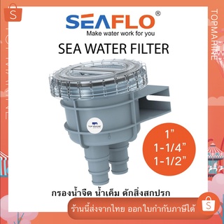 SEA WATER FILTER กรองดักขยะ กรองน้ำเค็ม กรองน้ำจืด SW001