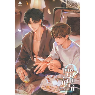 [พร้อมส่ง] หนังสือใหม่มือหนึ่ง เกิดใหม่ทั้งทีมีแค่นี้ เล่ม 2