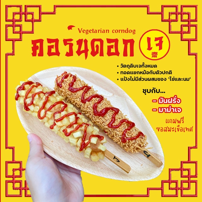 🌽คอร์นดอก เจ / vegetarian corndog เจ้าแรกในไทย คอร์นด็อก ไส้กรอกเจ100%