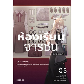 ห้องเรียนจารชน เล่ม 1-5 (LN)