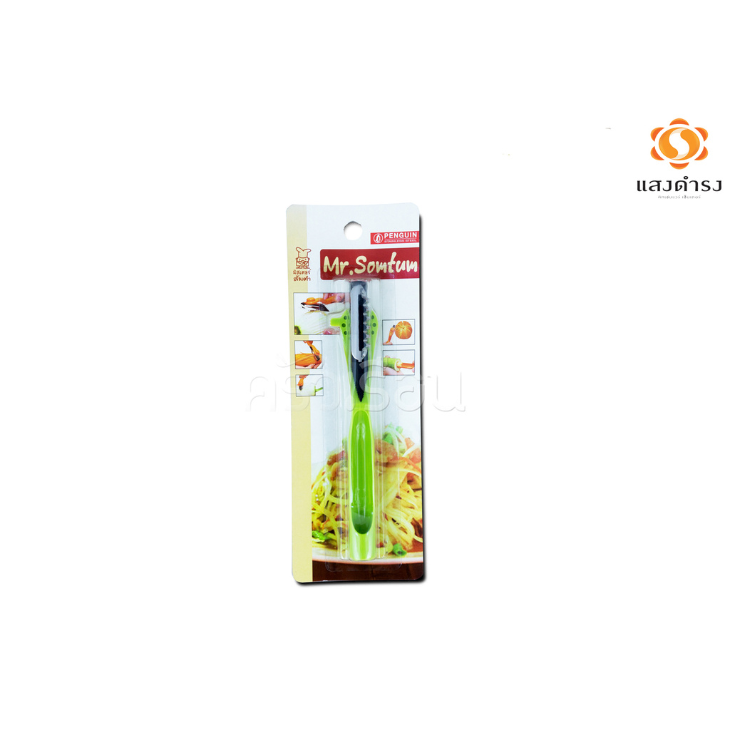 มีดปอกเปลือกผลไม้/ปอกมะละกอ Mr.Somtum (อุลตร้า Z )