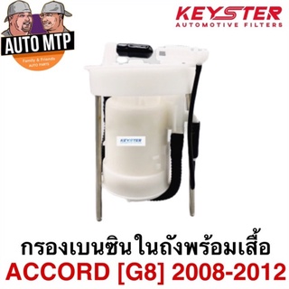 KEY-STER กรองเบนซินในถังพร้อมเสื้อ ACCORD G8 ปี 2008-2012 เกรด OEM ราคาพิเศษ เบอร์ TAO