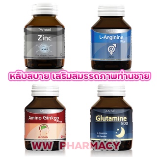 อาหารเสริมผู้ชาย Amsel zinc 30 s - arginin 40s - ginkgo 45s - multivit 40s ยาผู้ชาย ยาท่านชาย สมุนไพรท่านชาย ยาชาย