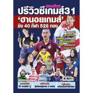 ปรีวิวซีเกมส์ 31  ฮานอยเกมส์