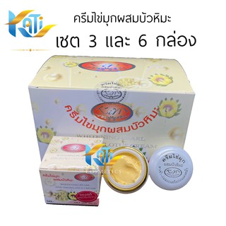 ครีมไข่มุกผสมบัวหิมะ (เซต 3 และ 6 กล่อง)  KIM กล่องขาวเหลือง  Whitening Pearl and Snowlotus Cream