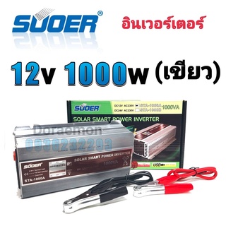 อินเวอร์เตอร์ 12v 1000w(เขียว) Inverter Modified Sine Wave อินเวอร์เตอร์(มีหน้าจอบอกสถานะ) ตัวแปลงไฟ 12v เป็น 220