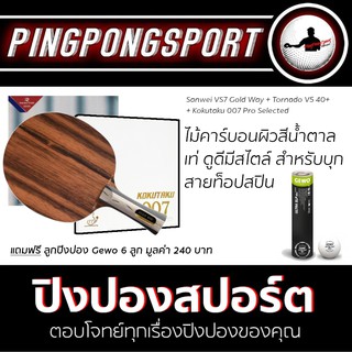 ไม้ปิงปอง Sanwei VS7 Goldway Ebony + ยางปิงปอง Tornado V5 40+ + Kokutaku 007 Pro Selected แถมฟรี ลูกปิงปอง Gewo 6 ลูก