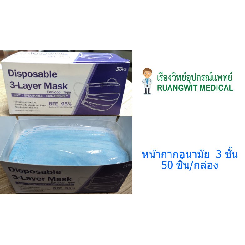 หน้ากากอนามัย Face Mask “ 1แพ๊ค/50ชิ้น” หนา 3 ชั้น)