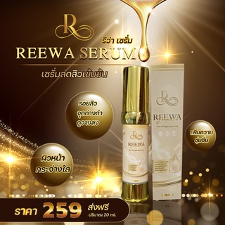 (พร้อมส่ง) Reewa Serum รีว่าเซรั่ม-เซรั่มลดสิว สูตรเข้มข้น 20ml รักษาสิว บำรุงผิวหน้า