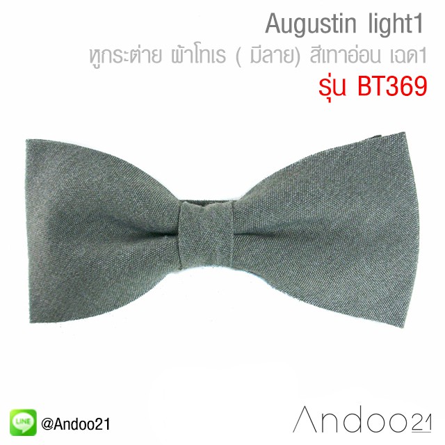 Augustin light1 - หูกระต่าย ผ้าโทเร ( มีลาย) สีเทาอ่อน เฉด1 (BT369)