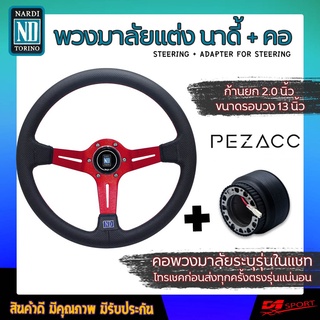 พวงมาลัย NARDI ก้านยก 2 นิ้ว หนังรู+ คอระบุรุ่นเเชท (ใส่ได้ทุกรุ่น จัดให้ตรงรุ่นรถตามต้องการ) ครบเซ็ต แดง