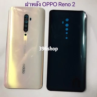 ฝาหลัง(Back Cover) OPPO Reno 2