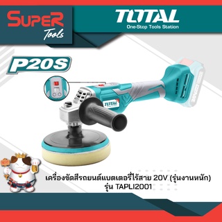 TOTAL เครื่องขัดสีรถยนต์ 6 inch แบตเตอรี่ไร้สาย 20V(เครื่องเปล่า) รุ่น TAPLI2001