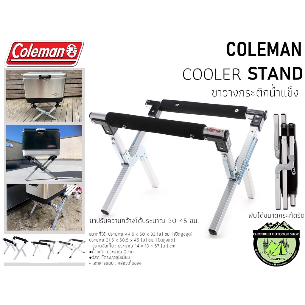 Coleman Cooler Stand #ขาวางกระติกน้ำแข็ง