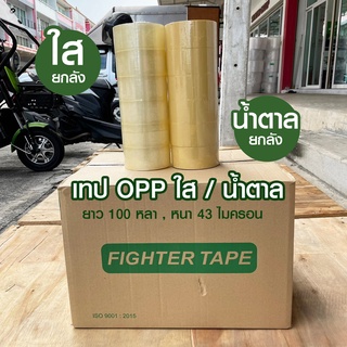 [ยกลัง72ม้วน] เทปกาวใส/น้่ำตาล กว้าง 2 นิ้ว 100 หลา OPP 43 ไมครอน เหนียว ติดแน่น แนบสนิท ไม่มีคราบกาวเยิ้ม