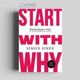 ทำไมต้องเริ่มด้วย "ทำไม" (ฉบับปรับปรุง) (Start With Why) วีเลิร์น welearn