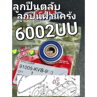 ลูกปืนฝาแคร้ง ลูกปืนตลับ 6002UU CLICK CLICK-i SCOOPY-i SPACY-i แท้ศูนย์ฮอนด้า 91005-KVB-900