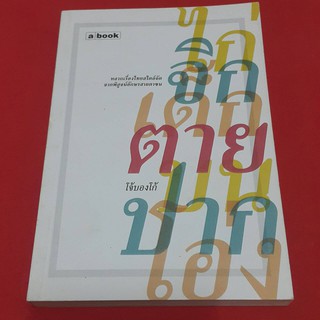 ไก่จิกเด็กตายบนปากโอ่ง โดย โจ้บองโก้ / หลากเรื่องไทยสไตล์จัดจากพิสูจน์อักษรสายตาซน