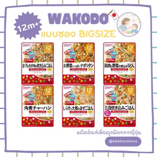 【👶🏻🇯🇵อาหารเด็ก 12m+】WAKODO BIGSIZE !! วาโคโด อาหารเด็ก สำเร็จรูป (สินค้านำเข้าจากญี่ปุ่น🇯🇵)【พร้อมส่ง🚗✨】