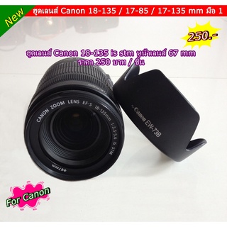 Len Hood For Canon 18-135 17-135 17-85 IS ( ฮูด EW-73B )