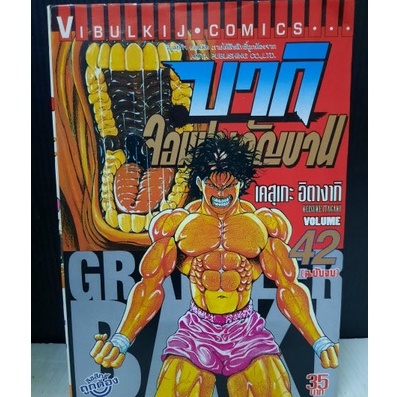 Baki บากิ จอมประจัญบาน 1-42 จบ (ขาดเล่ม 37) (หนังสือมือสอง) : พร้อมส่ง