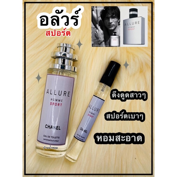 น้ำหอมกลิ่น อลัวสปอร์ต น้ำหอมผู้ชาย 🖤น้ำหอมสเปรย์ Allure home sport🖤