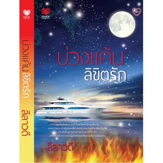 บ่วงแค้นลิขิตรัก / ลีลาวดี / สนพ.ทัช / มือสอง