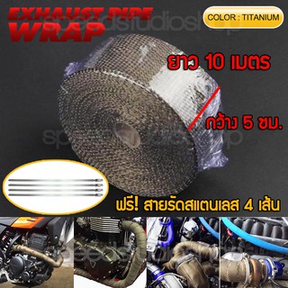 ผ้าพันท่อ ผ้าพันท่อไอเสีย ฉนวนกันความร้อน ผ้ากันร้อน big bike รถยนต์ สีไทเทเนียม ยาว 10 เมตร กว้าง 5 ซม. แถมสายรัด